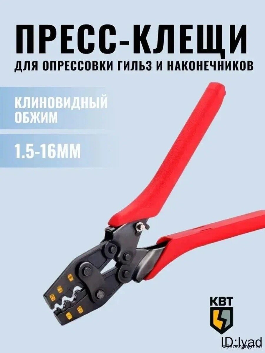 Пресс-клещи для обжима ПК-16у КВТ, Ширина, мм 77, Количество инструментов в наборе, шт. 1