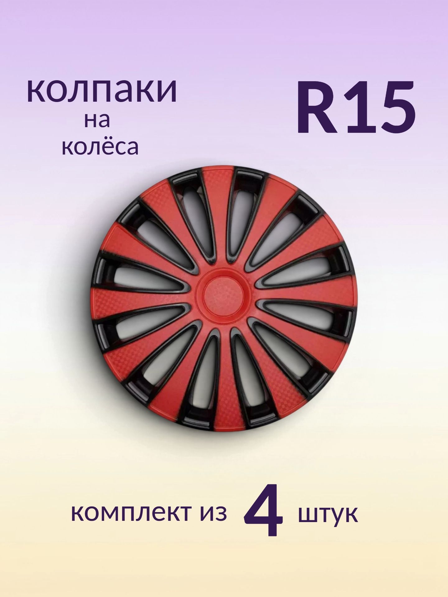 Колпаки R15 декоративные (комплект из 4 шт.) "Пульсар" (чёрно-красные)
