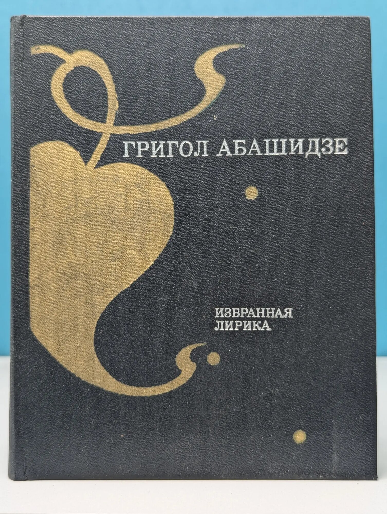 Григол Абашидзе. Избранная лирика Абашидзе Григол Григорьевич 1985