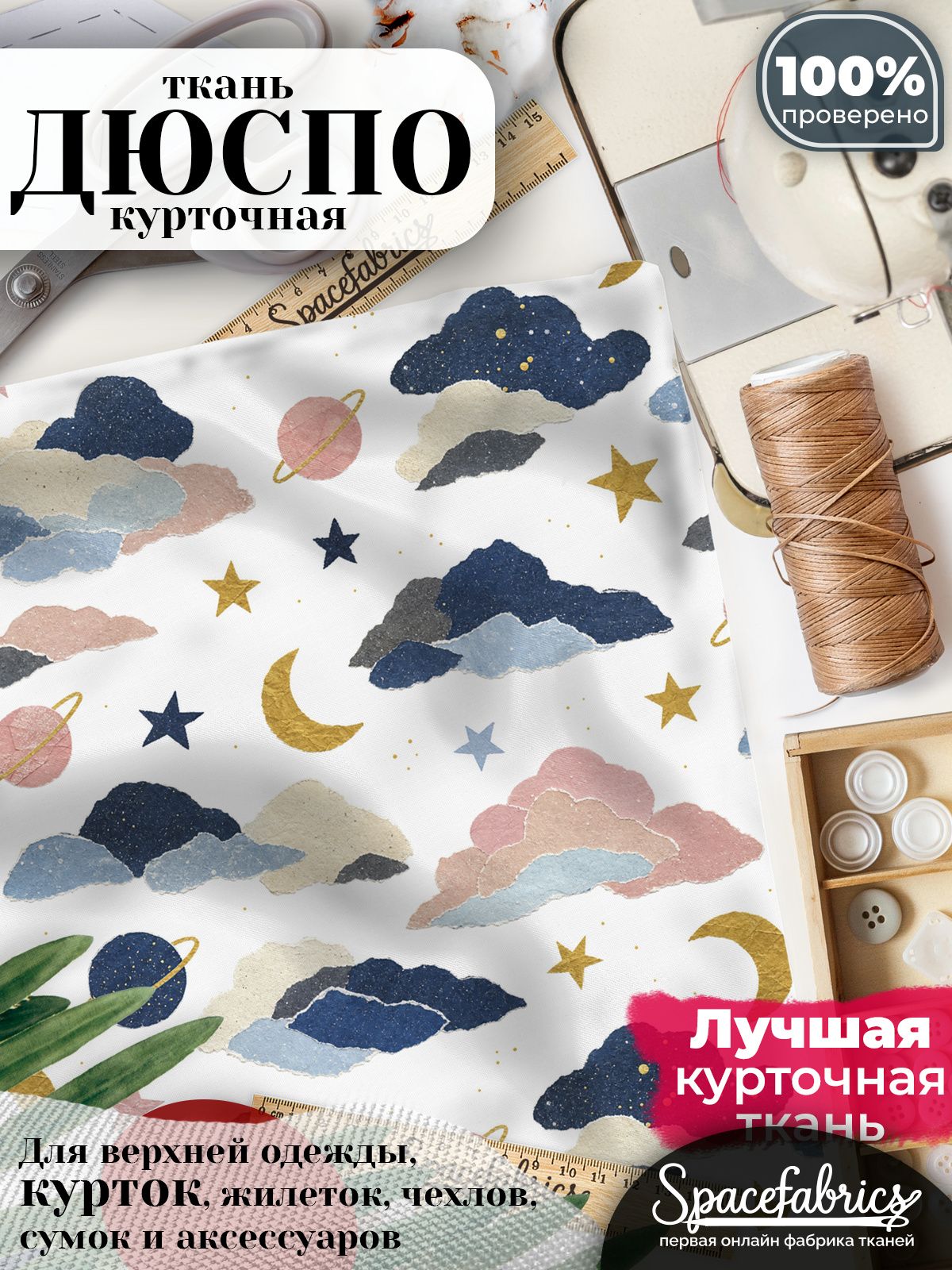 Плащевая ткань Дюспо 240T Milky WR PU, курточная, для шитья и творчества, 85 г/м2, отрез 147х100 см, с принтом Небо и космос