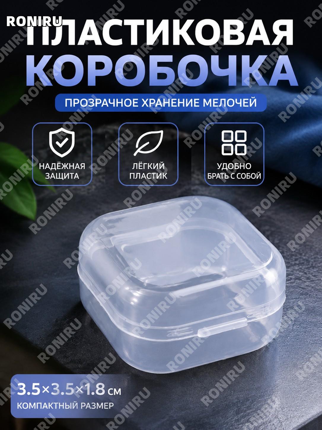 Пластиковый прозрачный мини-коробок 3.5×3.5×1.8 см квадратный 2500 шт/короб для хранения мелочей и аксессуаров