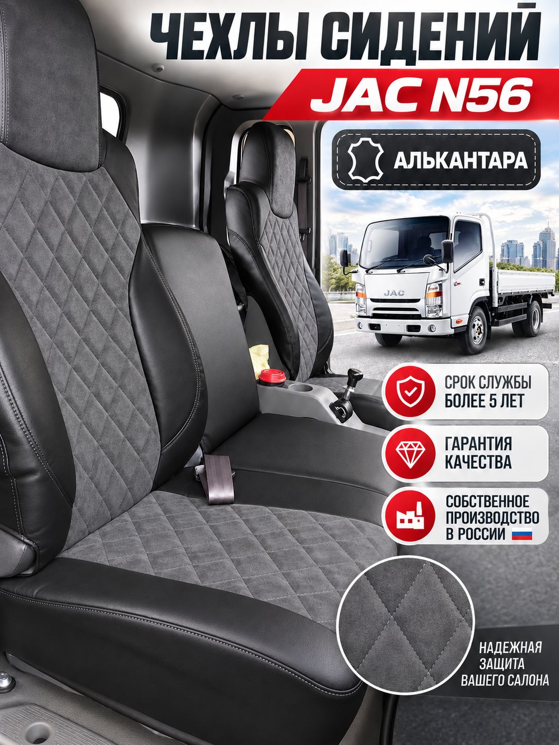 Чехлы сидений JAC N56 Алькантара