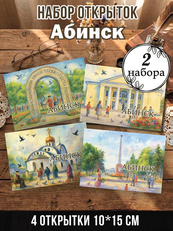 Открытки Абинск 2 набора, 8 шт 10х15 см