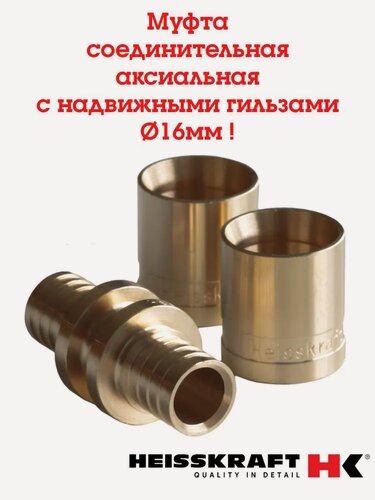 Изображение товара Муфта соединительная Heisskraft, аксиальная с надвижными гильзами 16