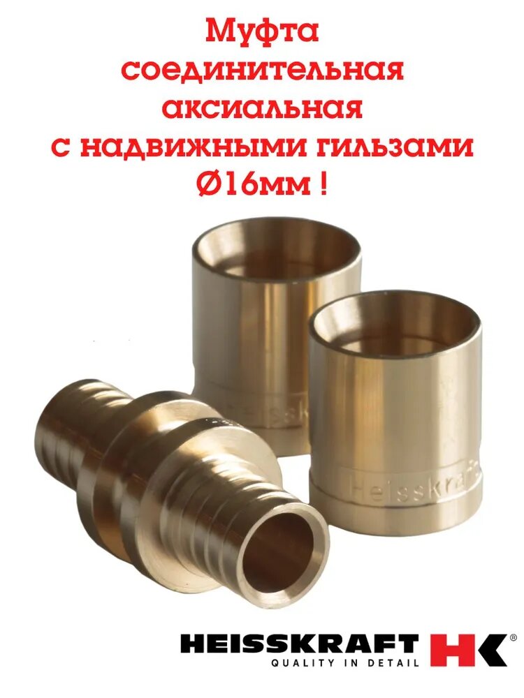 Муфта соединительная Heisskraft, аксиальная с надвижными гильзами 16