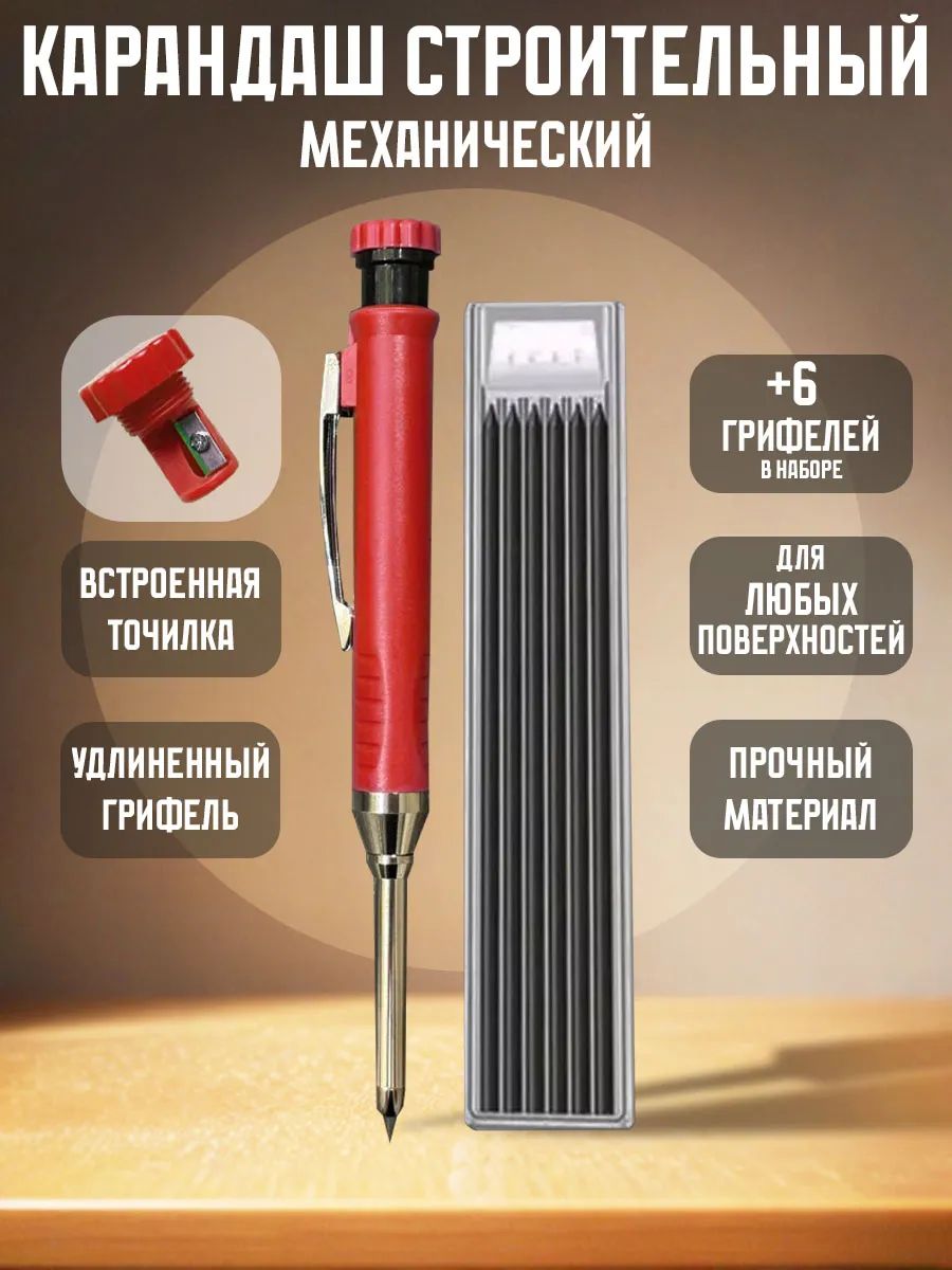 Карандаш строительный механический автоматический