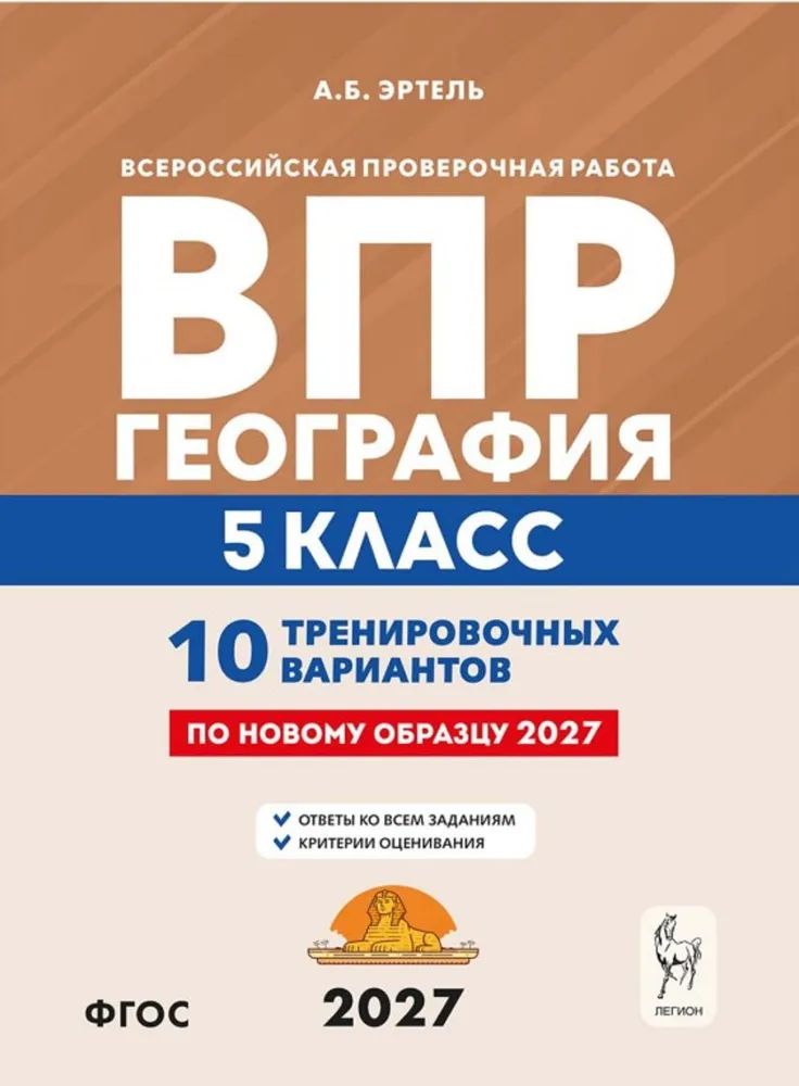 ВПР Эртель А. Б. География 10 вариантов 5 кл. "Легион"