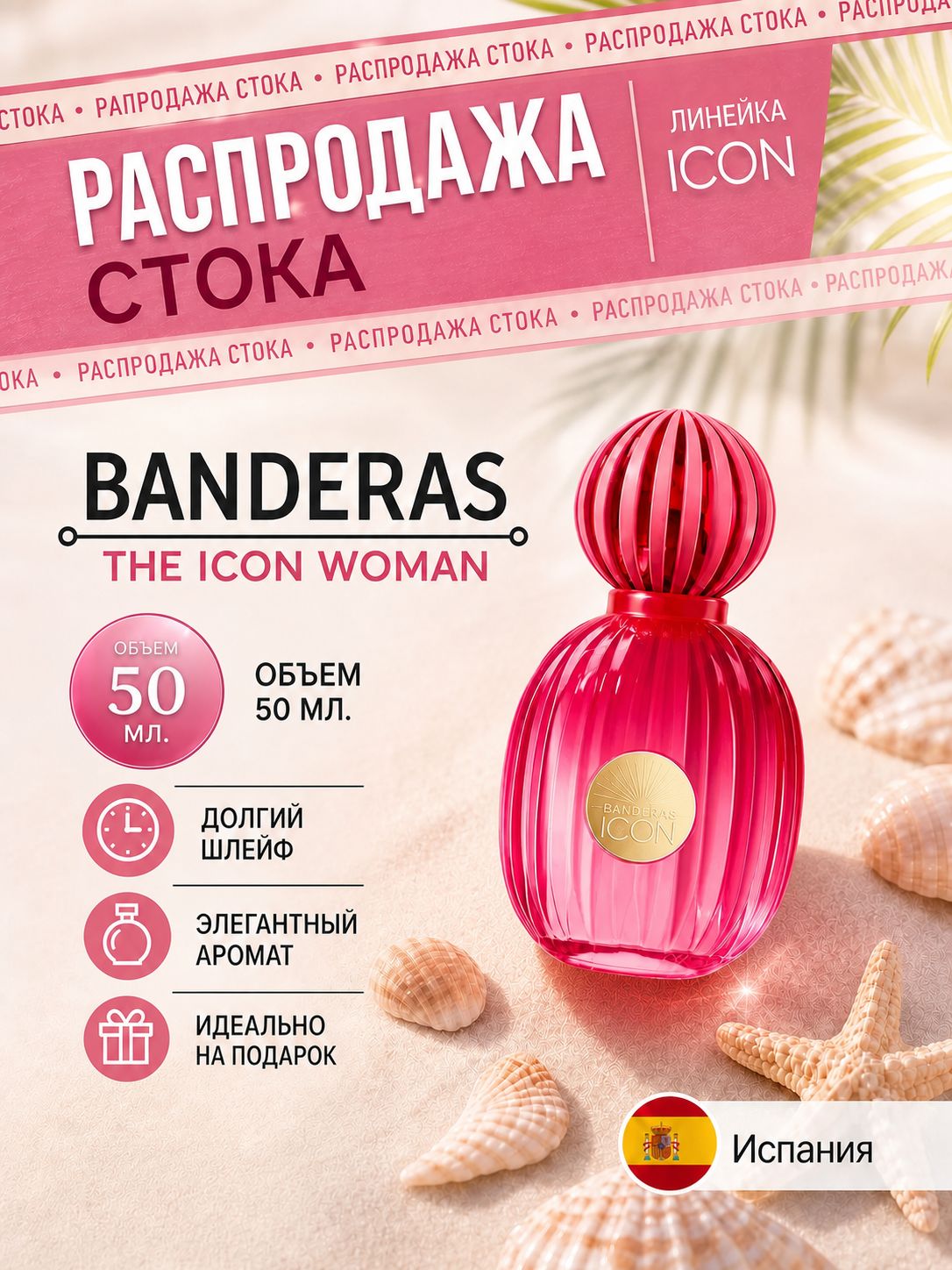 ANTONIO BANDERAS Парфюмерная вода женская THE Icon Woman 50 мл