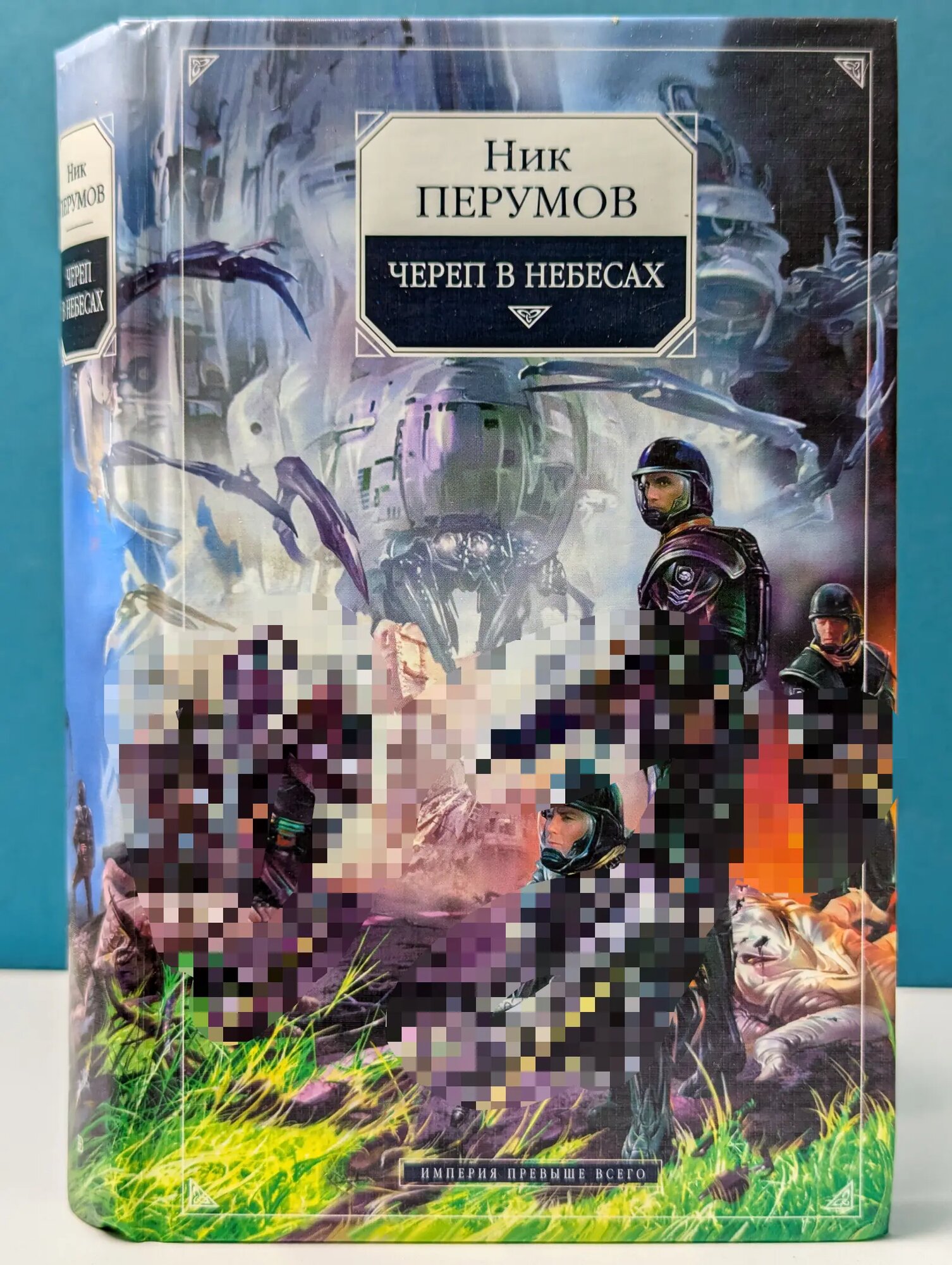 Империя превыше всего. Книга 2. Череп в небесах Перумов Ник Данилович 2004