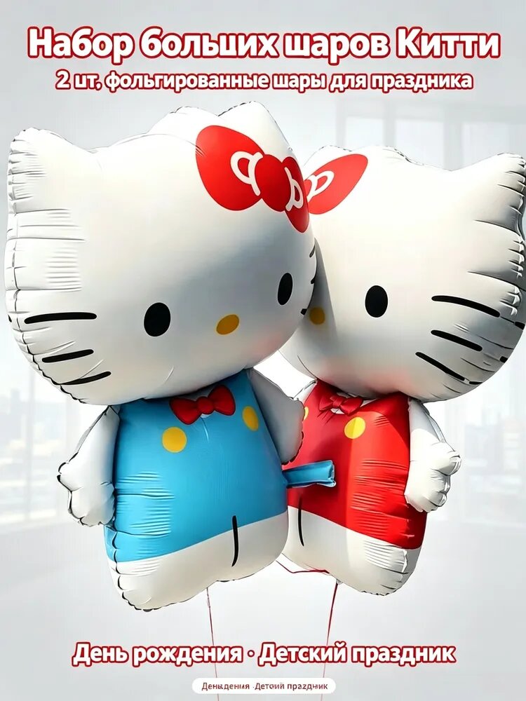 Набор больших шаров Hello Kitty, 2 шт