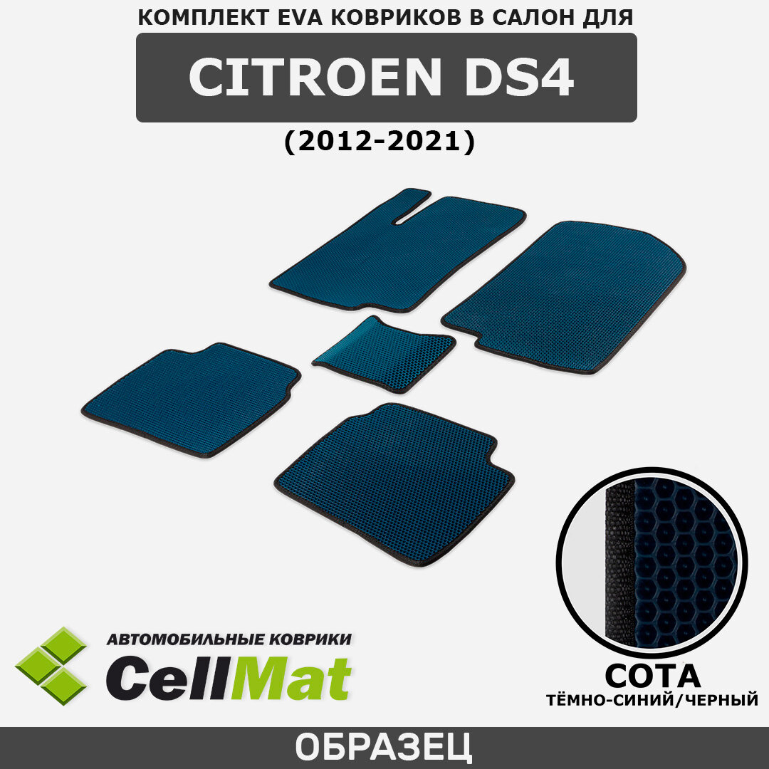 ЭВА ЕВА EVA коврики CellMat в салон Citroen DS4, Ситроен ДС4, 2012-2021