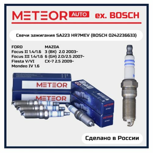 Комплект свечей зажигания meteor sa 223 hr7mev, картон 4 шт никель-иттрий 0242236633 Meteor SA223S