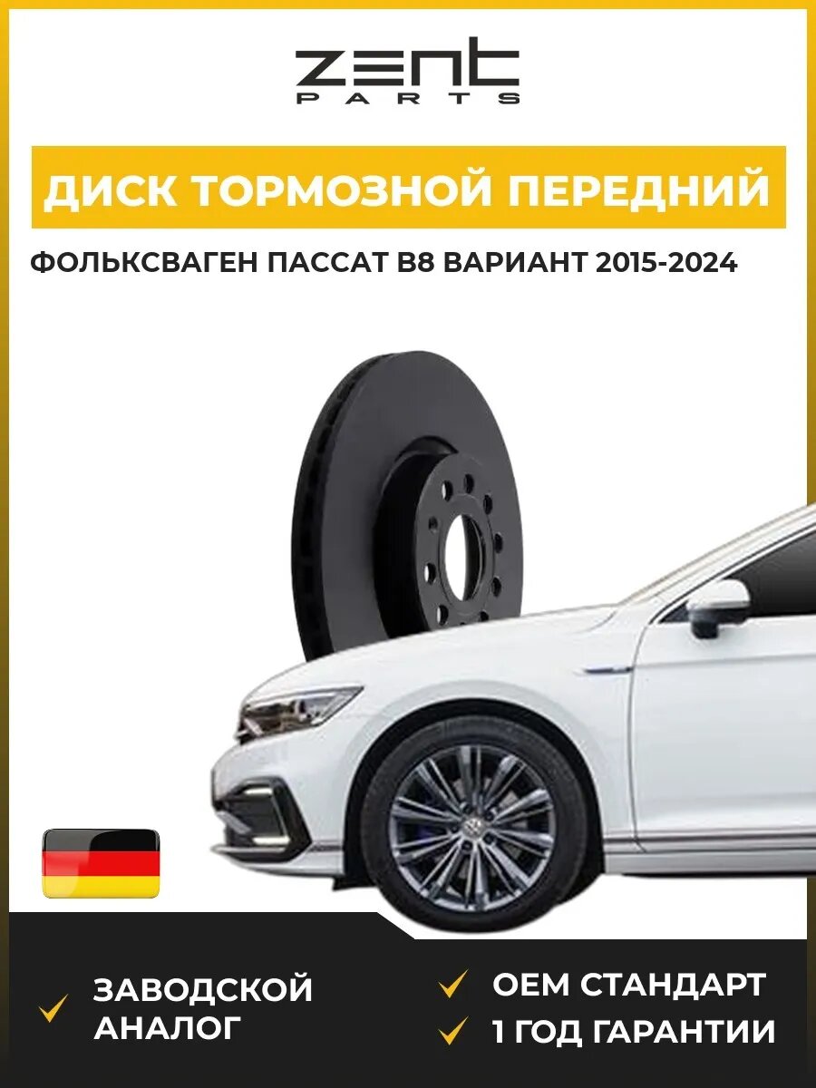 Диск тормозной передний Zentparts Z06252 Фольксваген Пассат B8 Вариант VW Passat B8 Variant 2015-2024