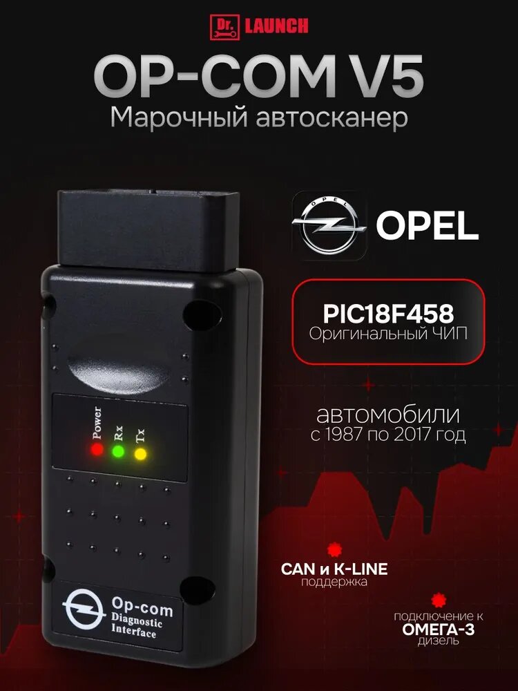 Диагностический автомобильный адаптер Opel OP-COM V5 2021, 2016, 2010