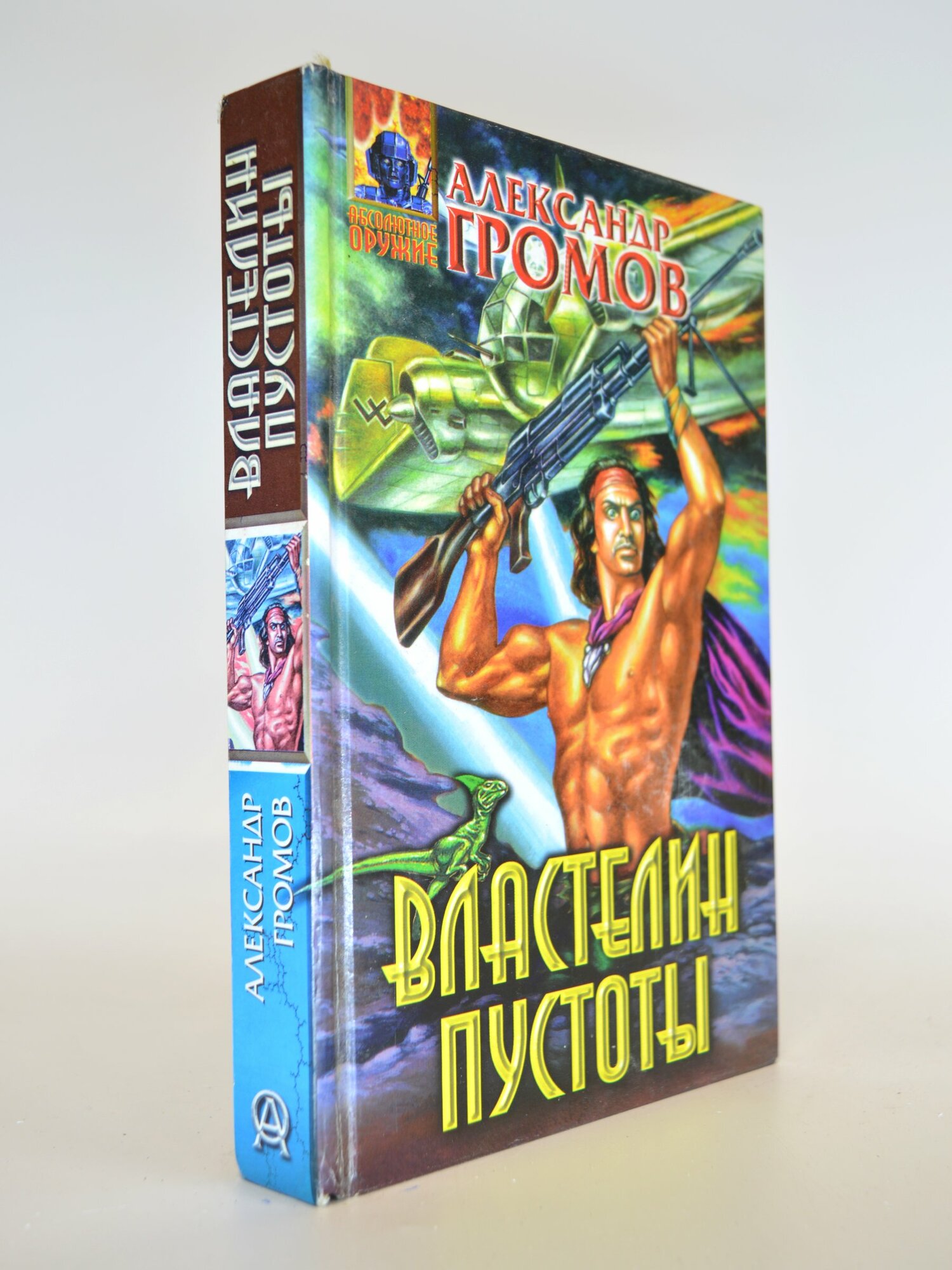 Властелин пустоты. Александр Громов. Букинистическая книга в отличном состоянии.