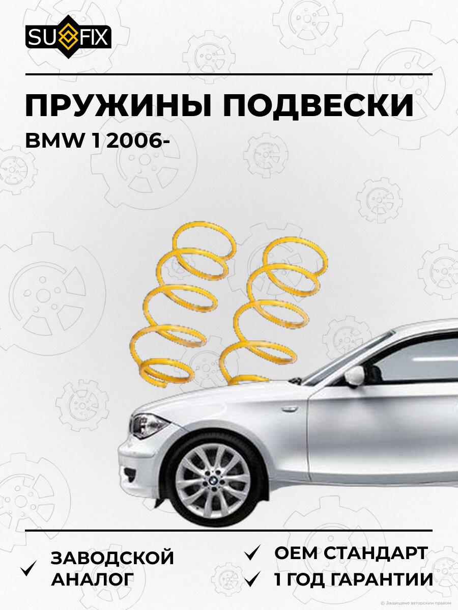 Пружины подвески SUFIX SZ2662 БМВ 1 BMW 1 2006