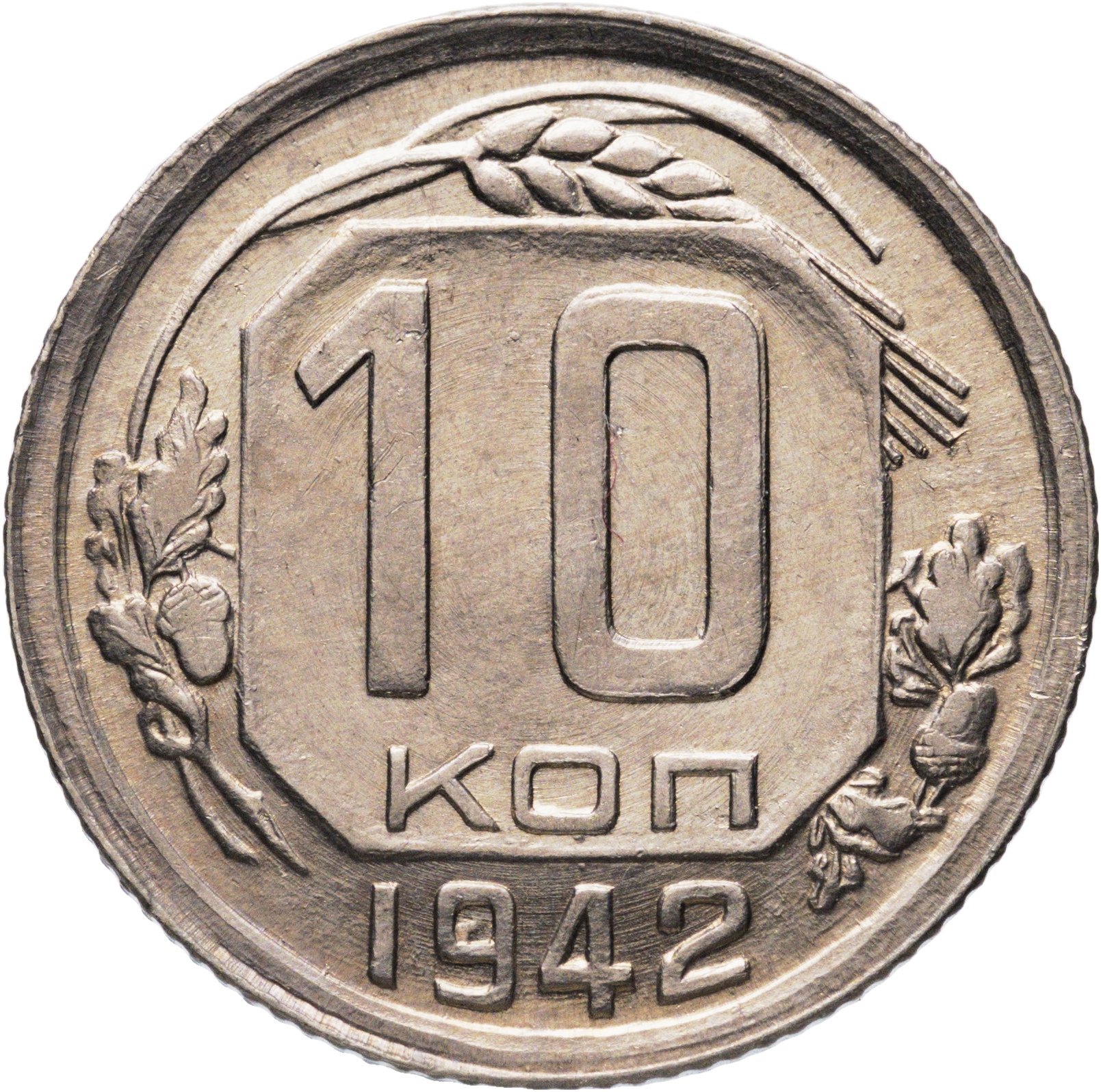 10 копеек 1942 штемпельный блеск, Мельхиор медь-никель, в сохранности AU-UNC