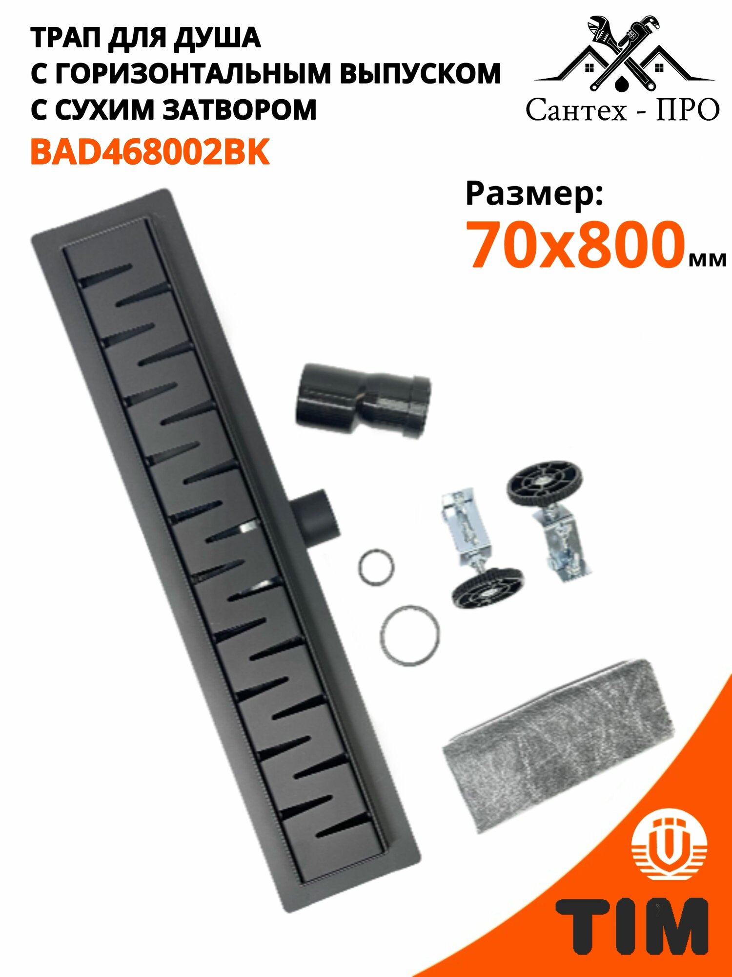 Трап для душа, душевой лоток с горизонтальным выпуском 70 мм/800 мм с сухим затвором черный TIM BAD468002BK,