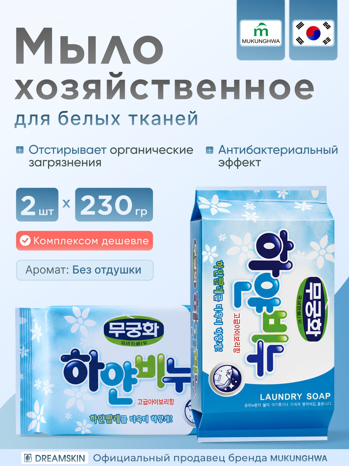 Мukunghwa мультипак Мыло хозяйственное белое 2шт х 230гр
