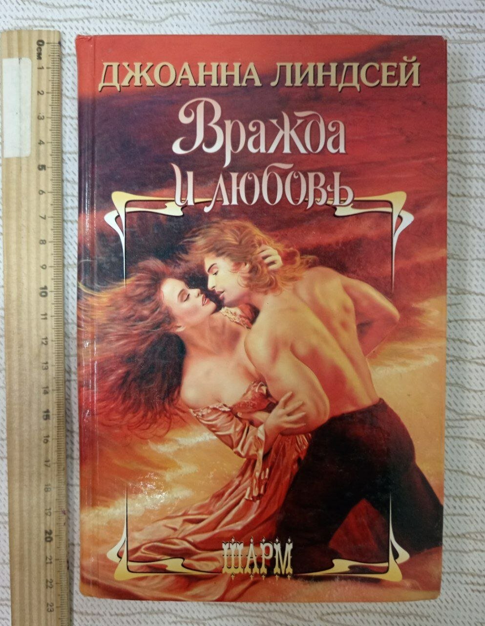 Вражда и любовь