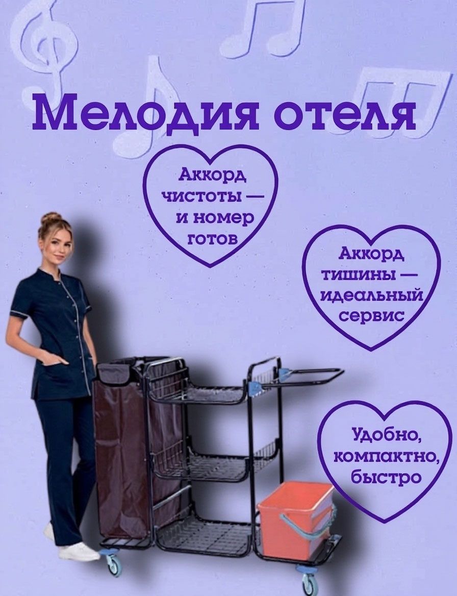 Гостиничная профессиональная тележка для горничной Кабриолет 95.275-8