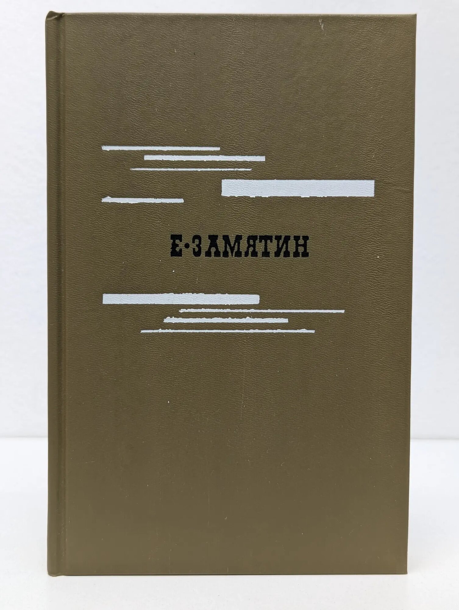 Библиотека Огонек. Евгений Замятин. Избранное Замятин Евгений Иванович 1989