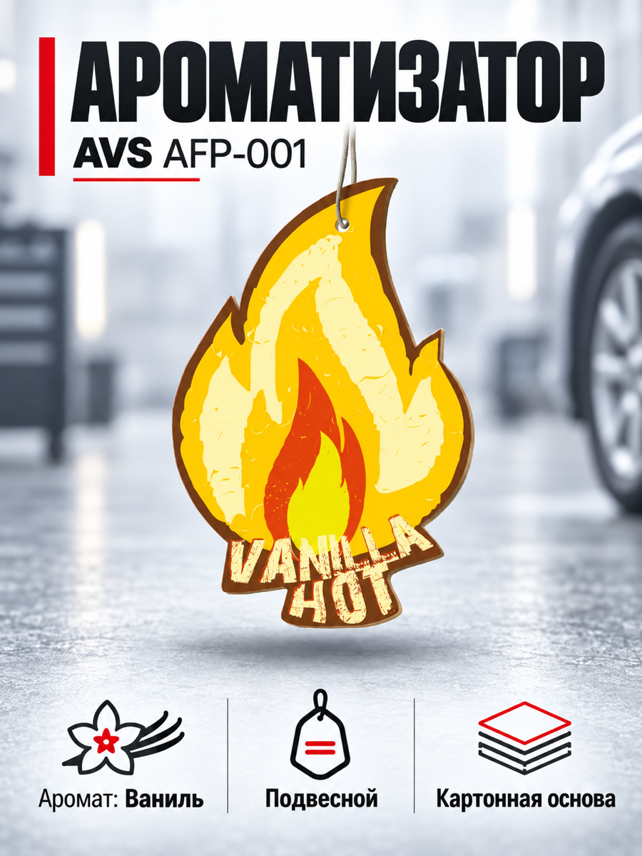 Автомобильный ароматизатор AVS AFP-001, «Ваниль», 10 г, подвесной
