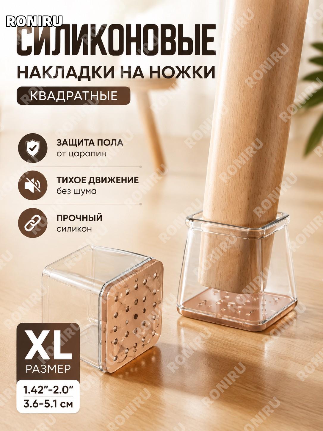 Чехлы для ножек стула силиконовые квадратные XL прозрачные с коричневым основанием накладки для мебели защита пола