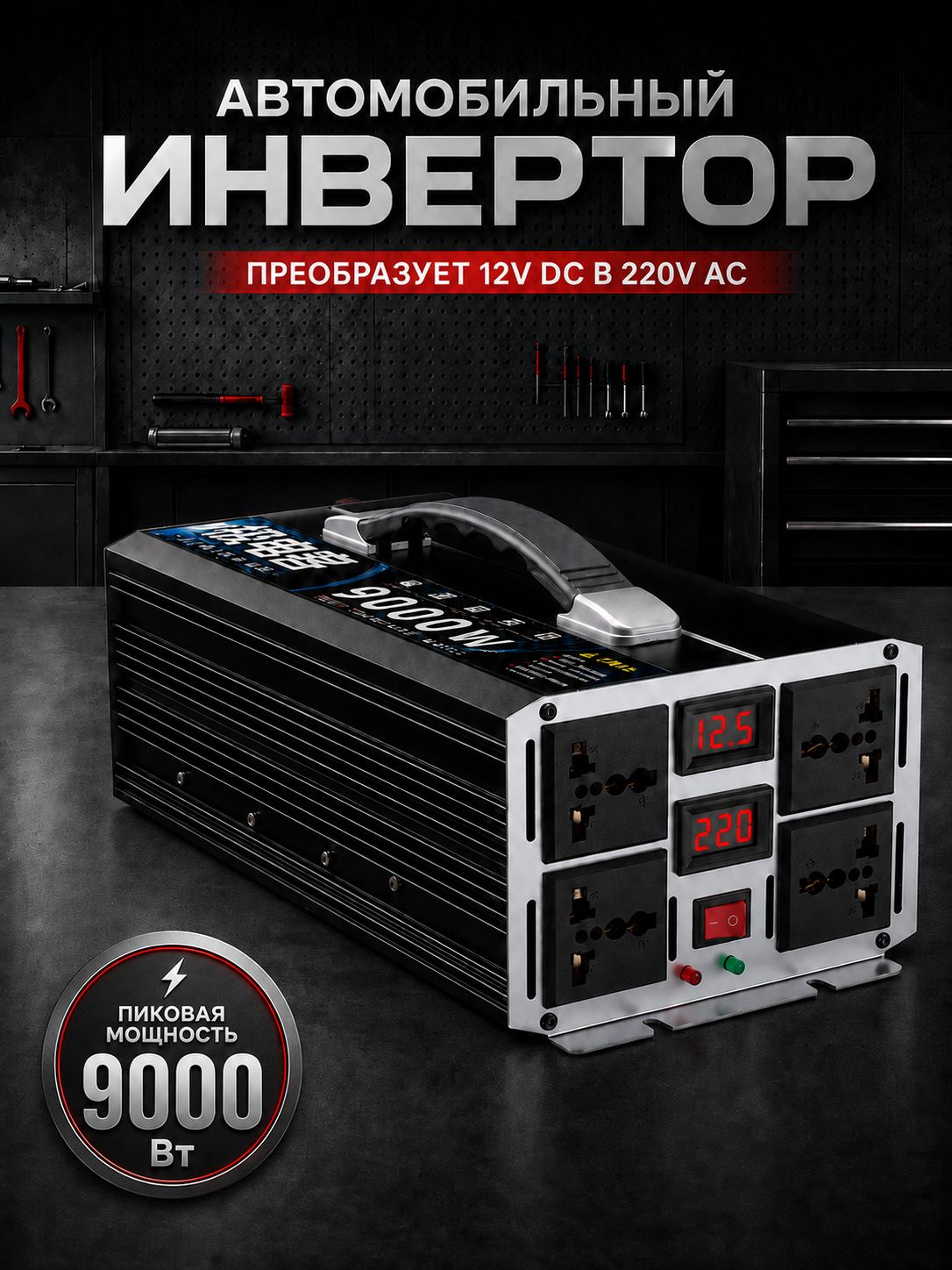 Автомобильный инвертор 12V-220V, 9000Вт, преобразователь напряжения с USB и розетками для авто