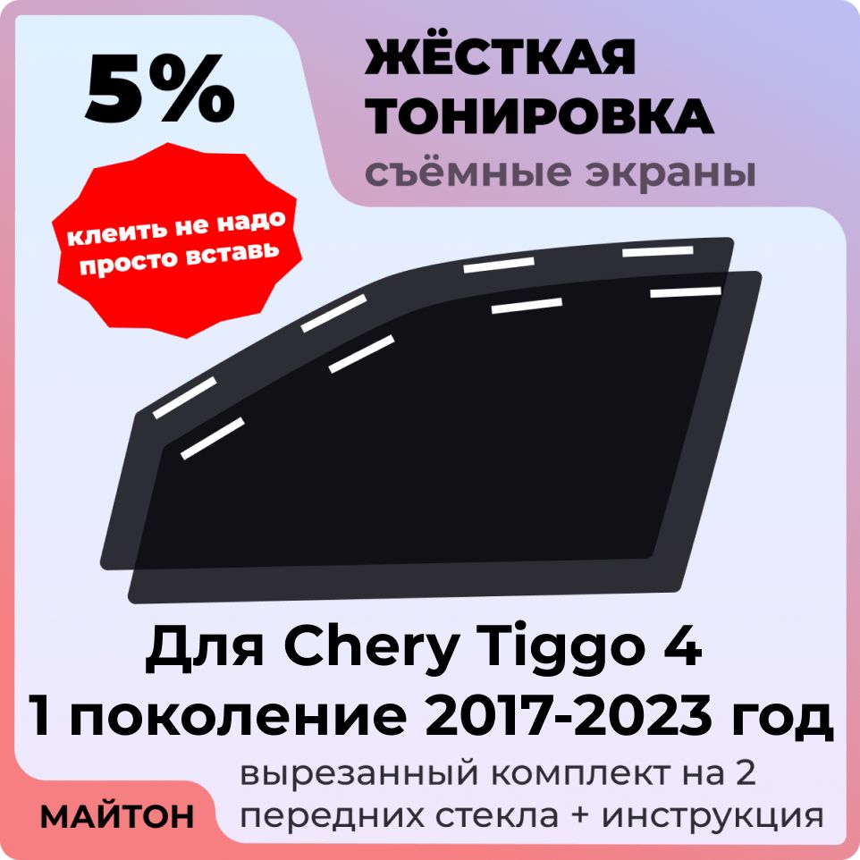Жёсткая съемная тонировка, Защитный экран, Многоразовая тонировка Chery Tiggo 4 1 поколение 2017-2023 год Чери Тигго 4 Тиго 4