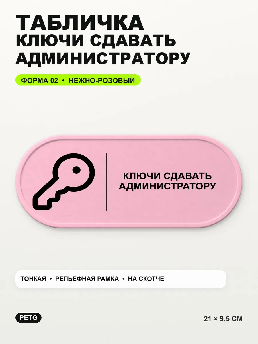 Табличка «Ключи сдавать администратору» 21×9,5 см, светло-розовый
