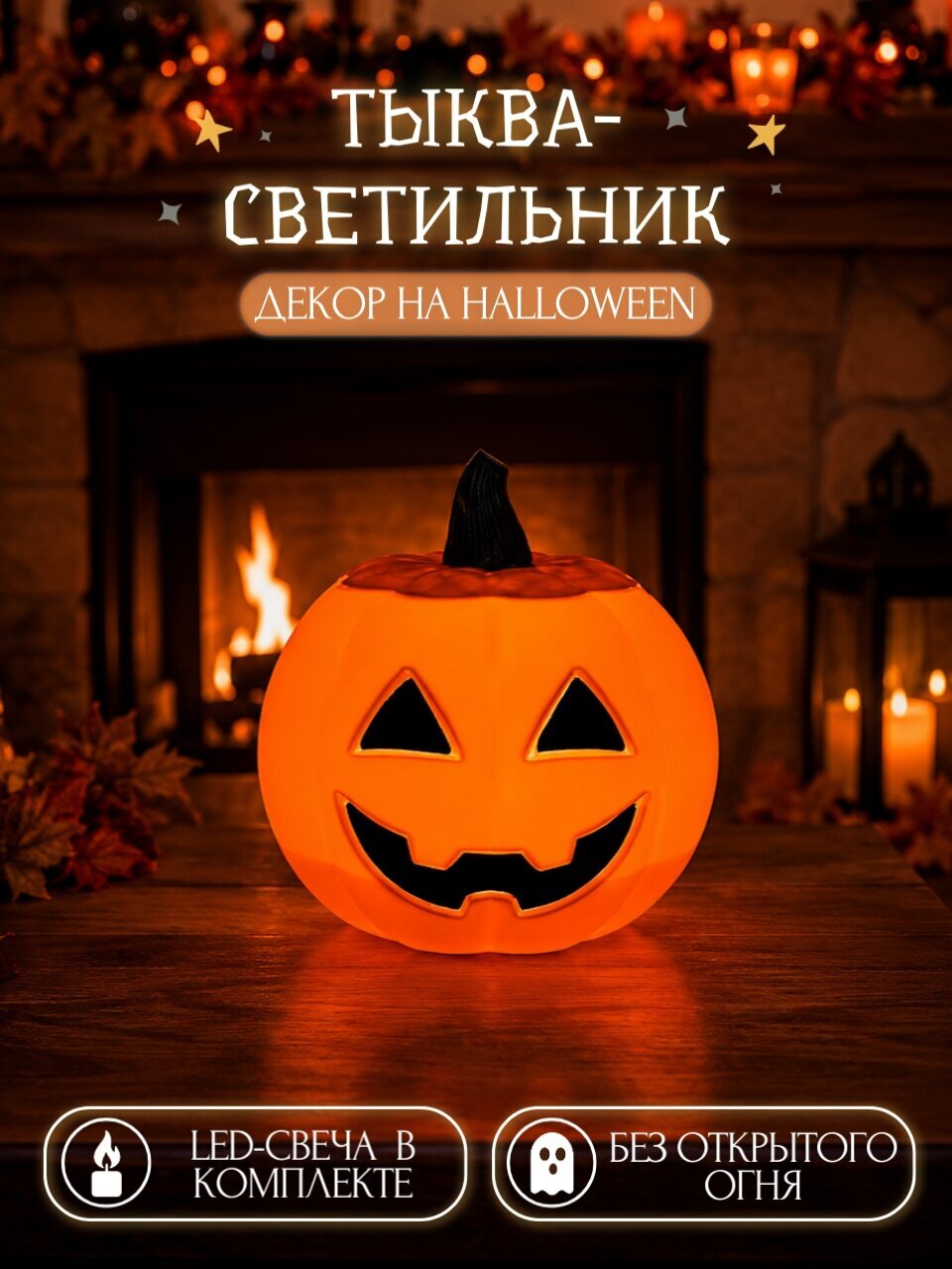 Декоративная тыква с LED-свечой, украшение для дома и декор на Хэллоуин