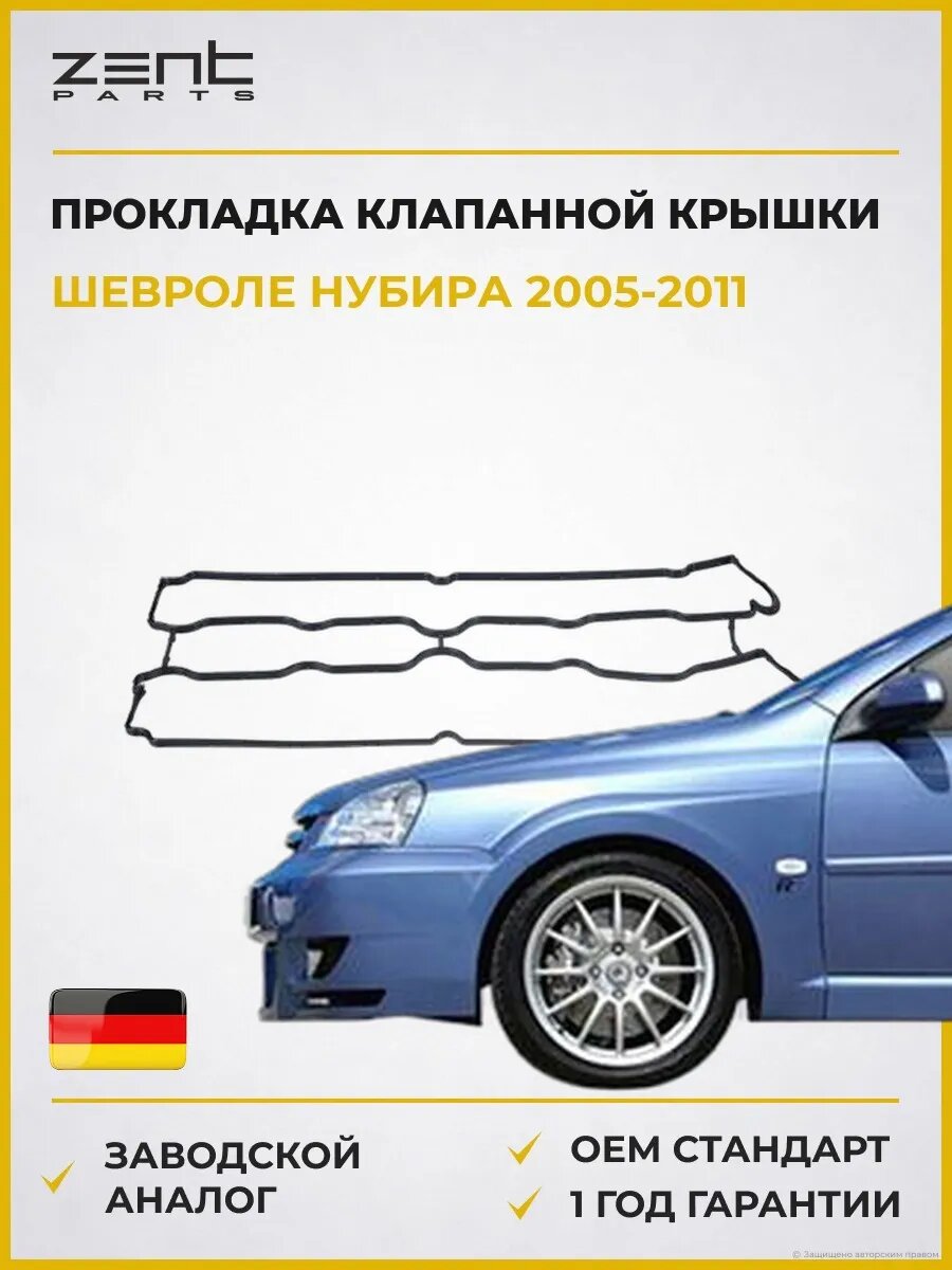 Прокладка клапанной крышки Zentparts Z18579 Шевроле Нубира Chevrolet Nubira 2005-2011