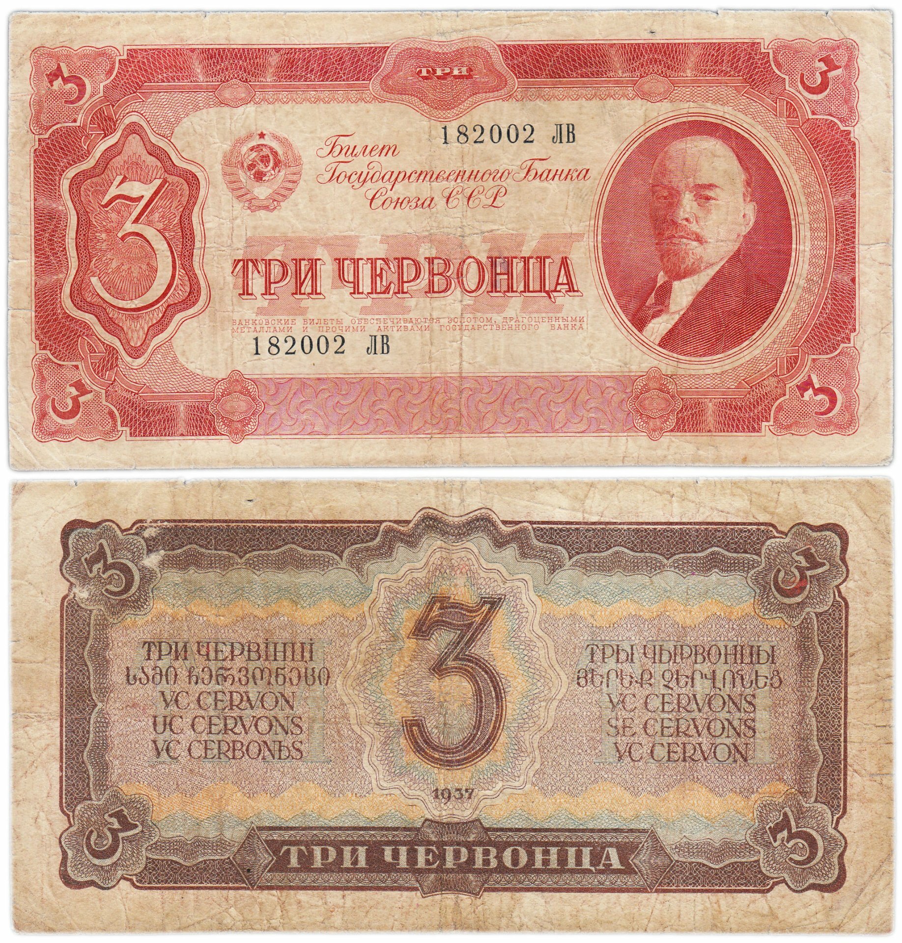 3 червонца 1937 тип литер Большая/Большая В И Ленин