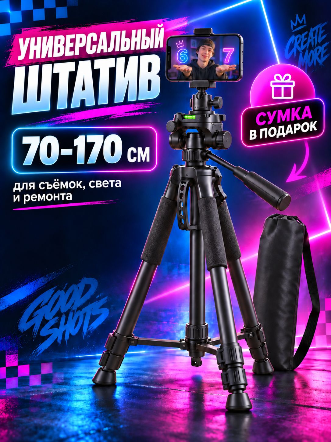 Металлический штатив для телефона, универсальный. Высота: 70-170 см.