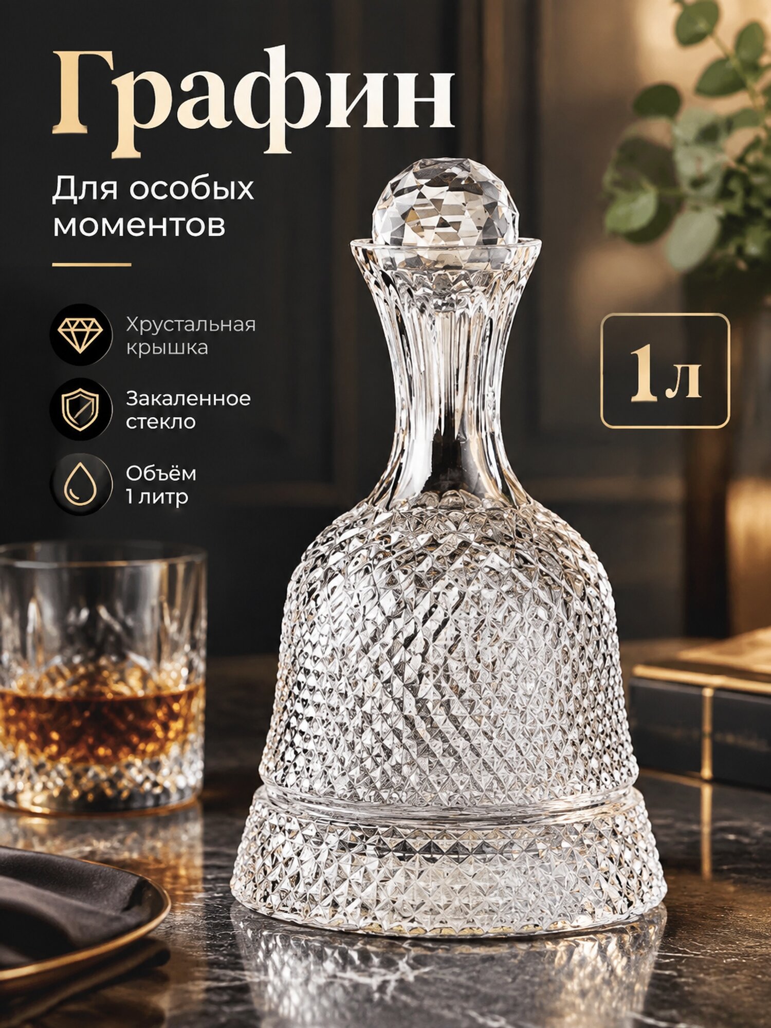 Прозрачный графин из закаленного стекла с хрустальной крышкой, 1 л