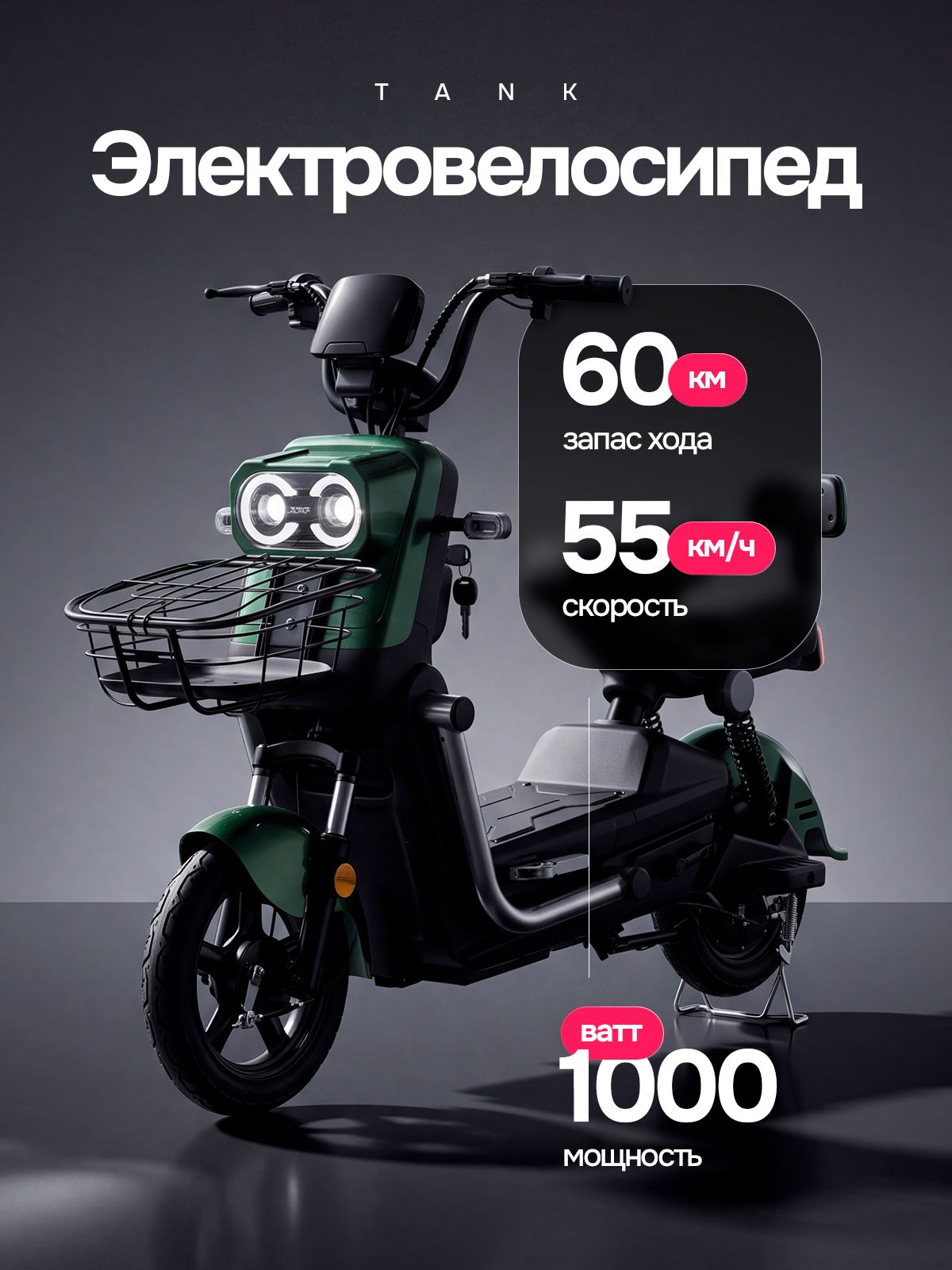 Электровелосипед для взрослых с сидением Tank
