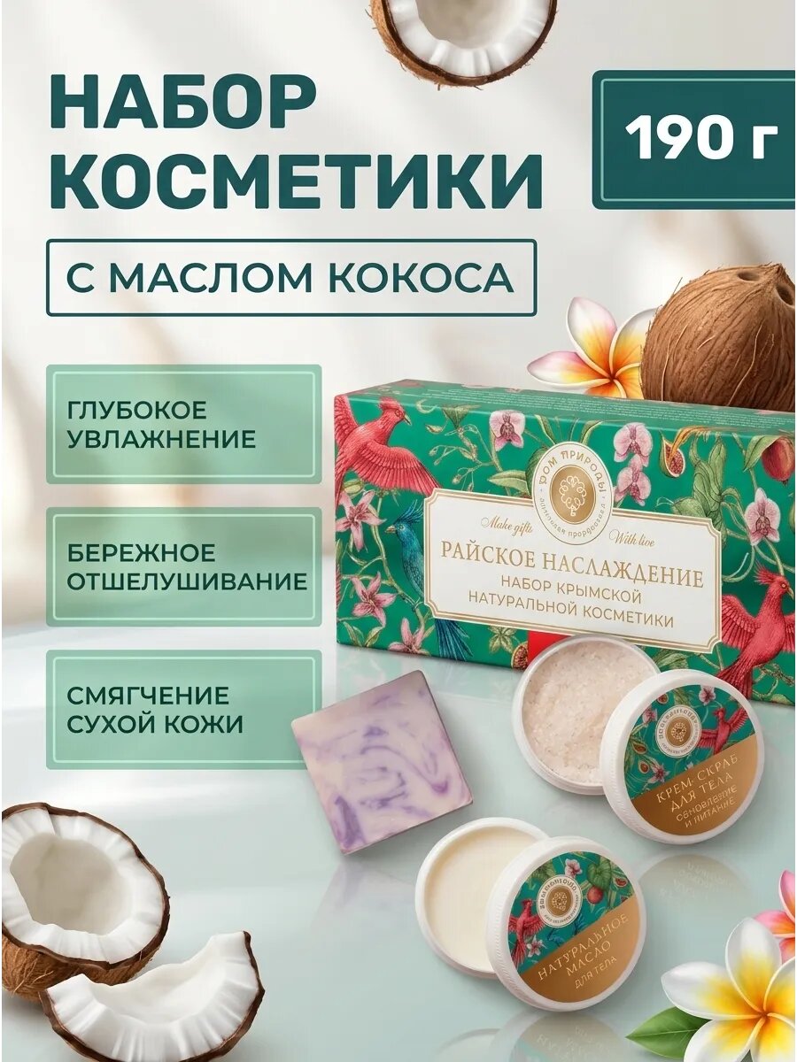 Набор для тела кокосовый уход 190 г