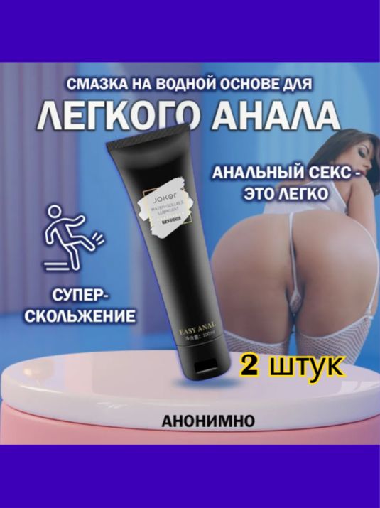 Смазка интимная для анального секса 18+ 200мл