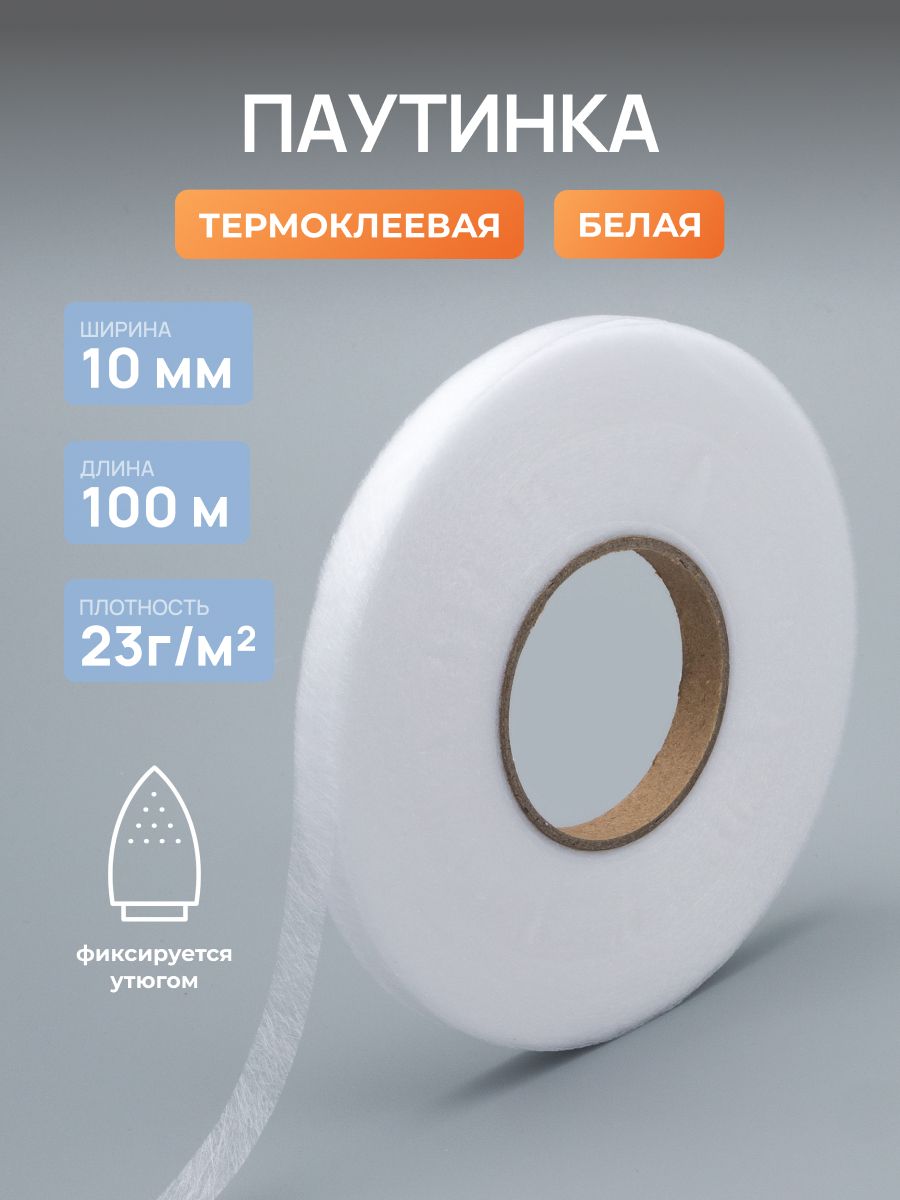 Паутинка клеевая для ткани 10 мм, 100 м, цвет белый, Айрис