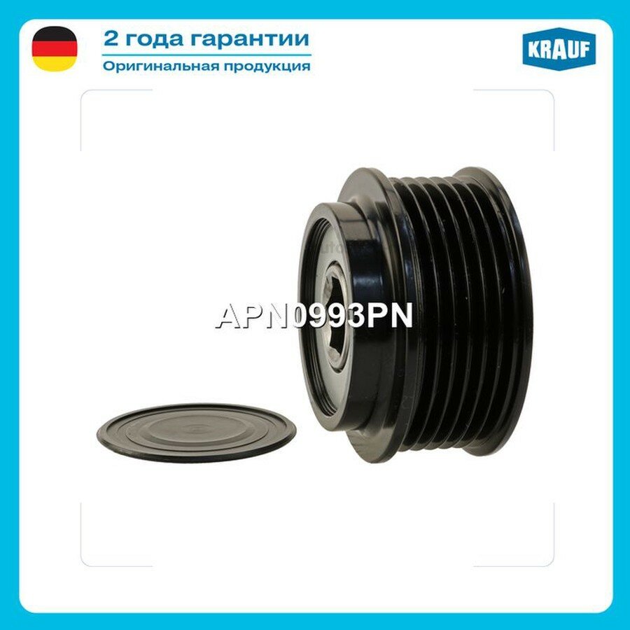 KRAUF APN0993PN Шкив обгонный генератора