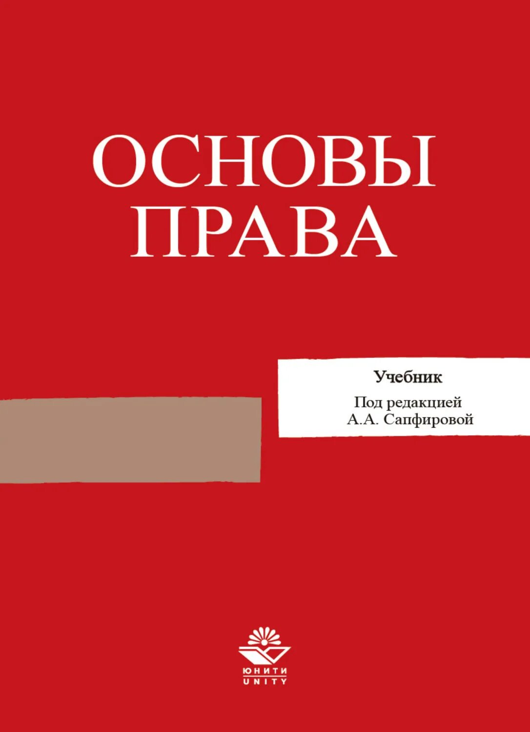 Основы права [Цифровая книга]