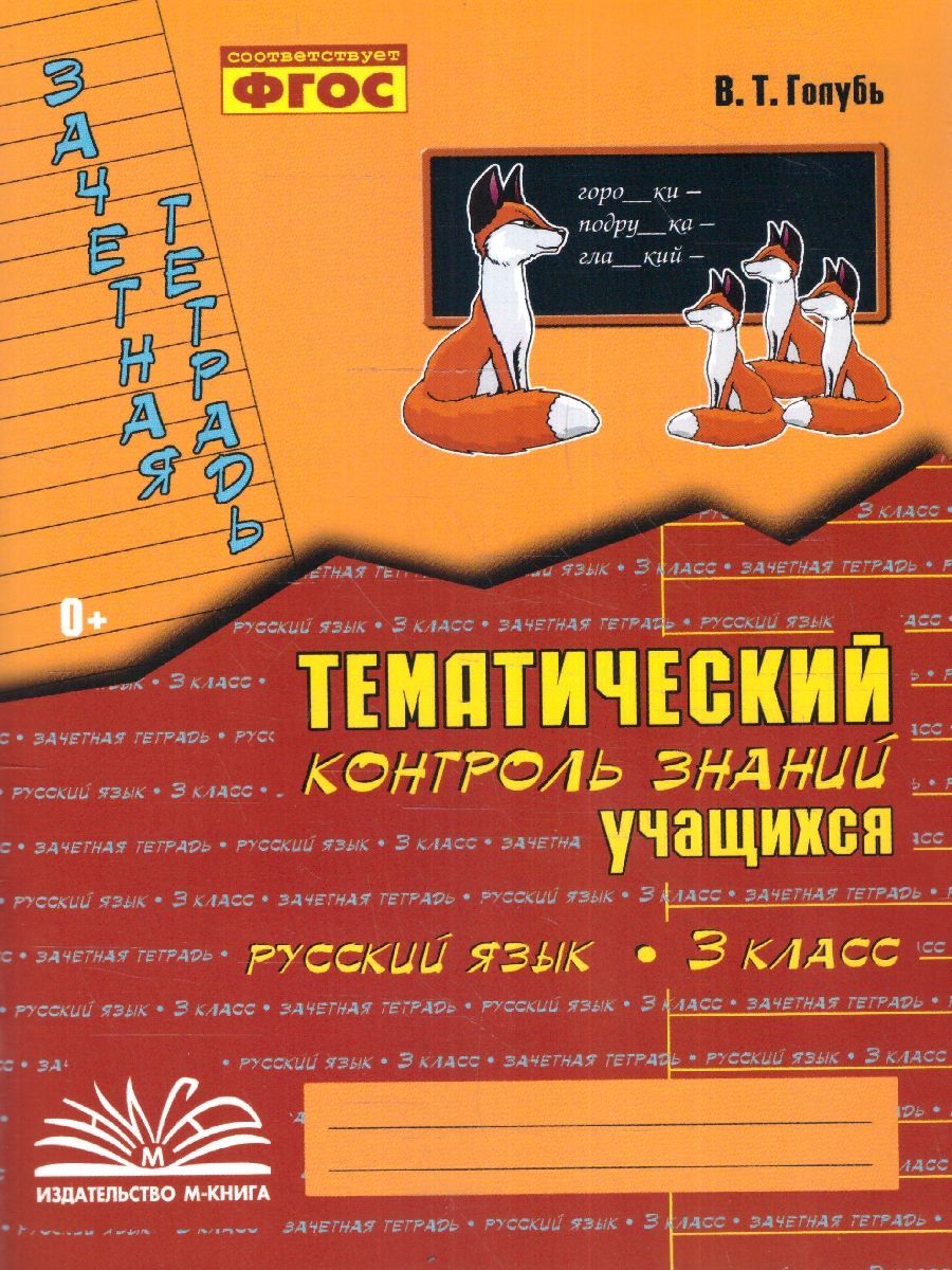 Русский язык 3 класс. Зачетная тетрадь. Тематический контроль знаний учащихся. ФГОС | Голубь Валентина Тимофеевна