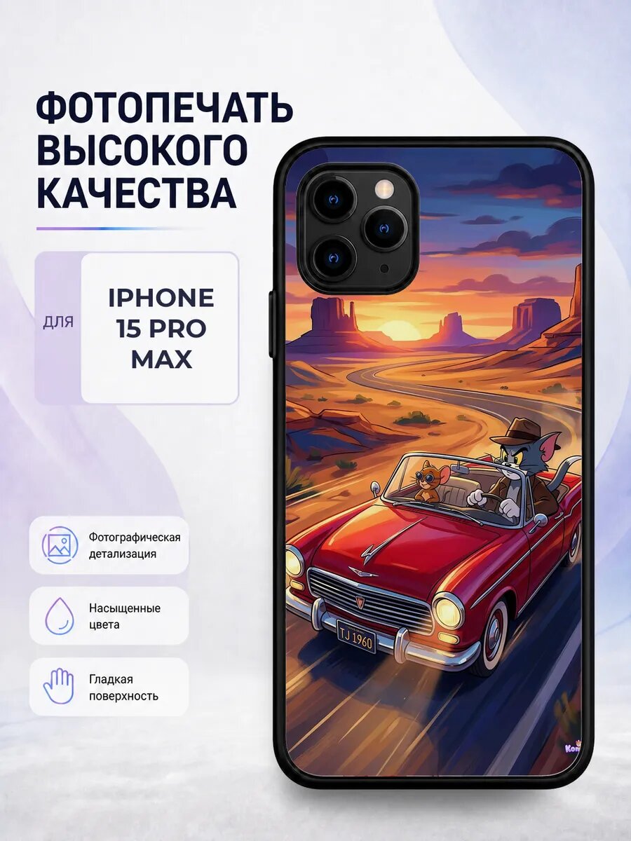 Чехол с рисунком для iPhone 15 Pro Max Три кота компот мульт