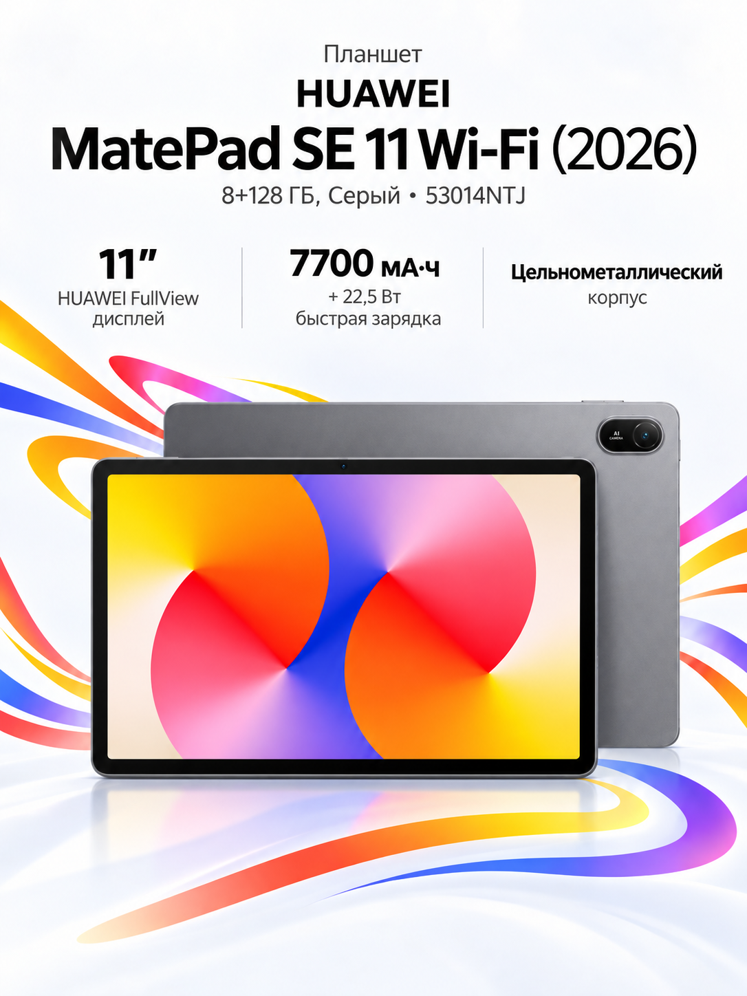 Планшет HUAWEI MatePad SE 11 8+128Gb WF Gray 53014NTJ