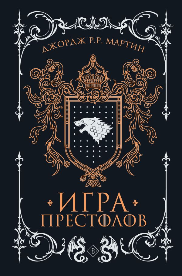Игра престолов. Подарочное издание
