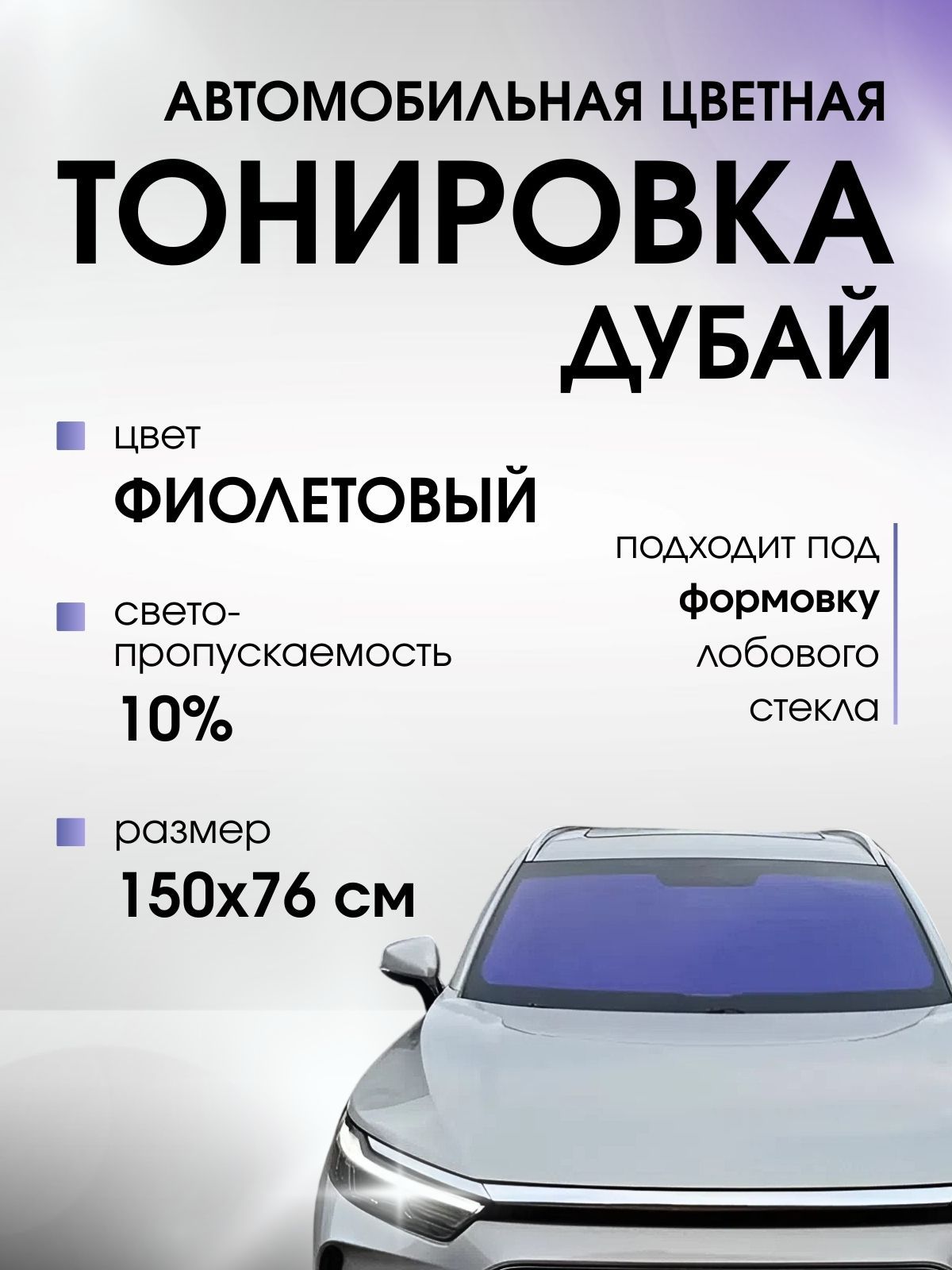 Тонировка дубай цвет фиолетовый Тонировка на лобовое стекло Автомобильная пленка цветная