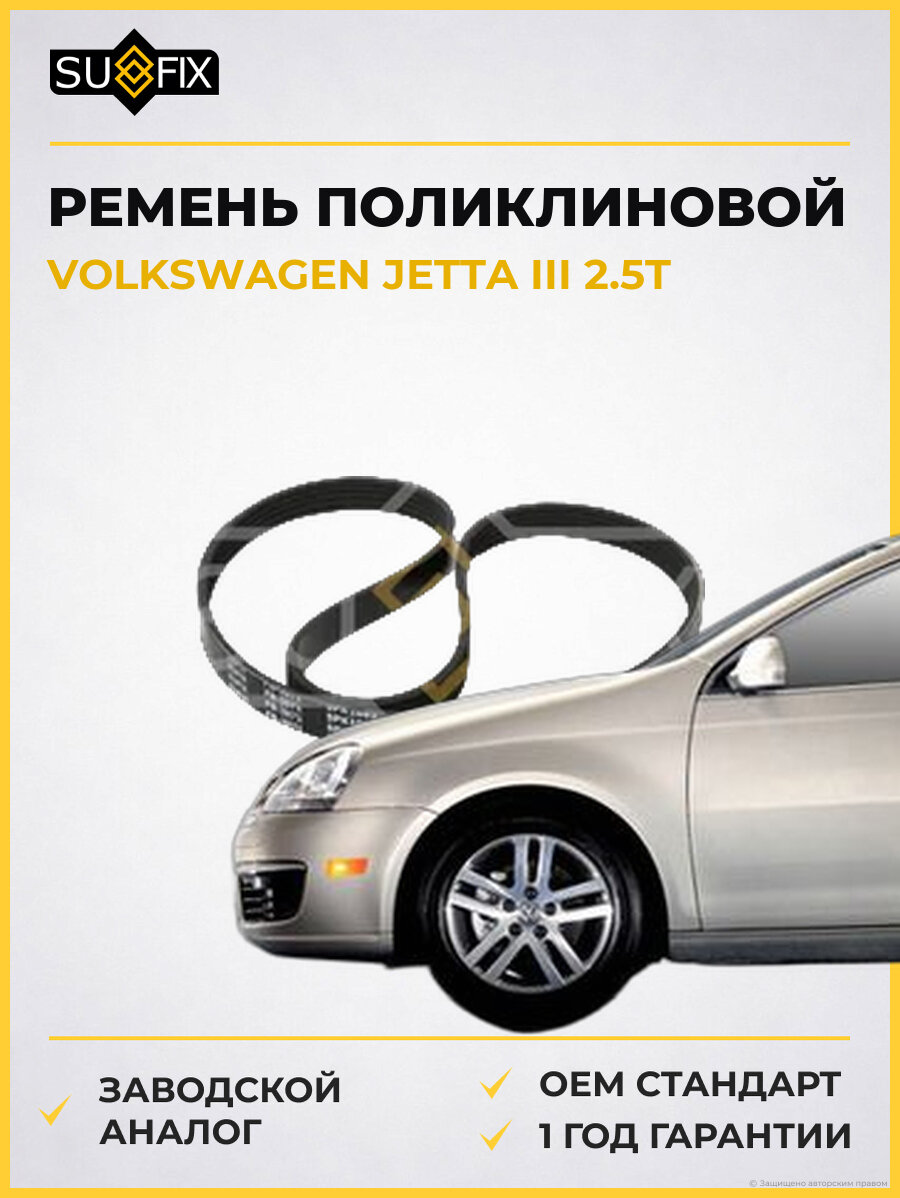 Ремень поликлиновой SUFIX FB3071 Фольксваген Джетта III 2.5T VOLKSWAGEN JETTA III 2.5T