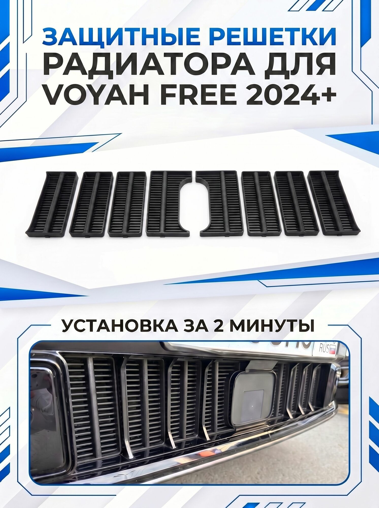 Вставки в решетку бампер полосы/ защита радиатора для Voyah Free Воя Фри 2024-2026 (SE, Sport+, 318) Ричмарк