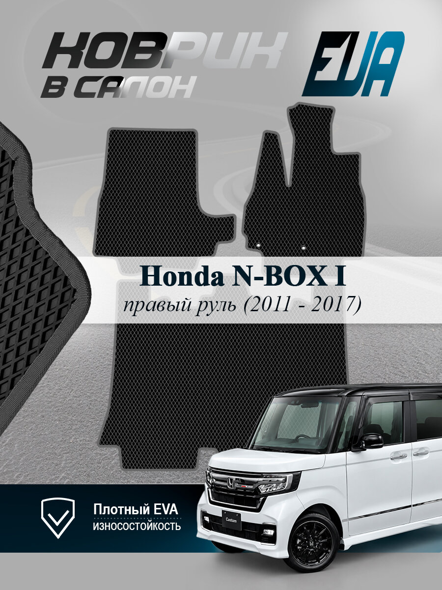 ЭВА коврики в салон Honda N-BOX 1 Хонда праворульная EVA